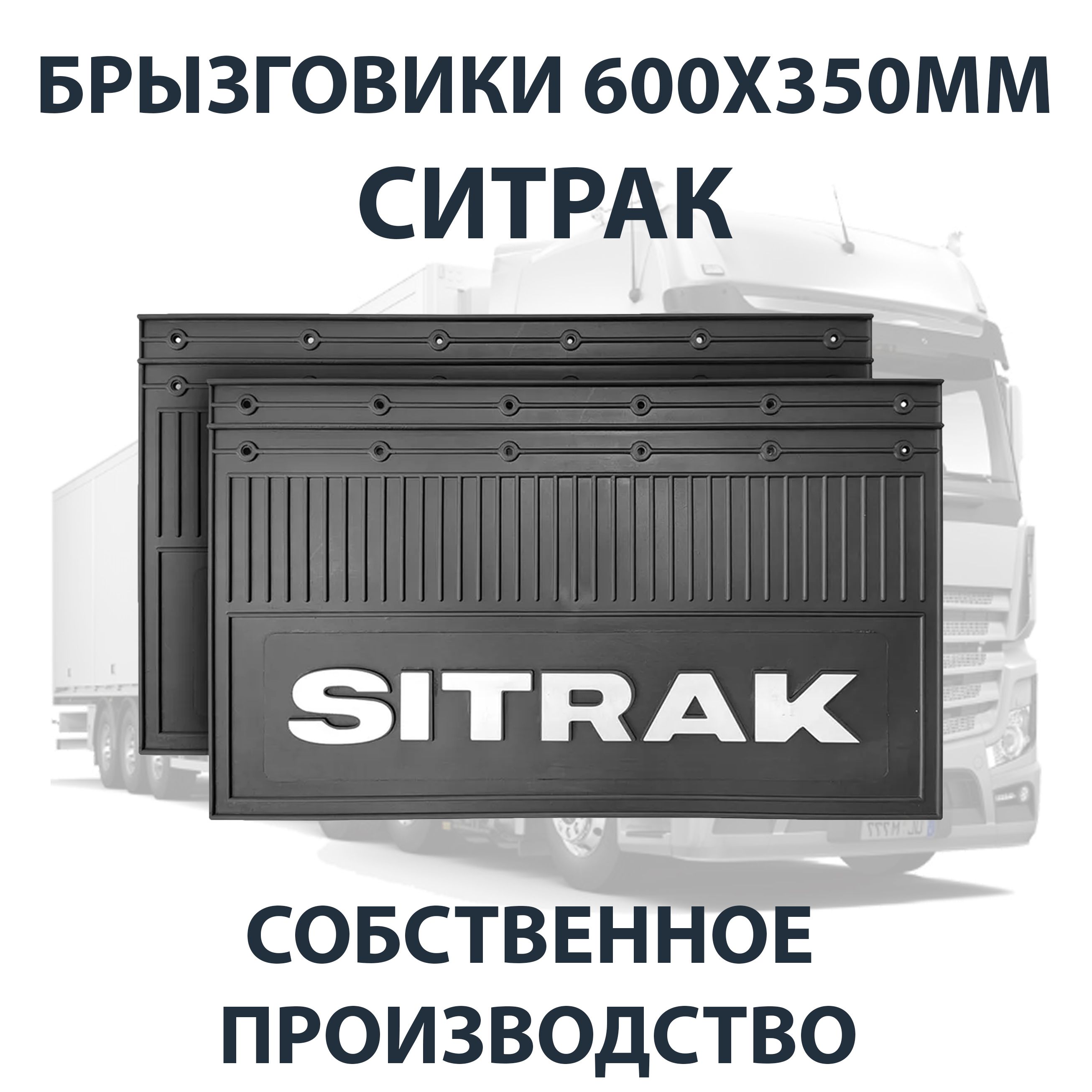 Брызговики 600х350мм SITRAK / СИТРАК АЮ