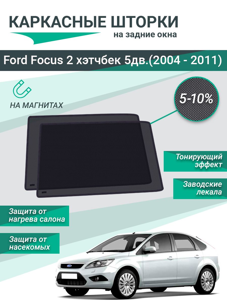 Шторки на Автомобиль Форд Фокус 2 Задние – купить в интернет-магазине OZON  по низкой цене
