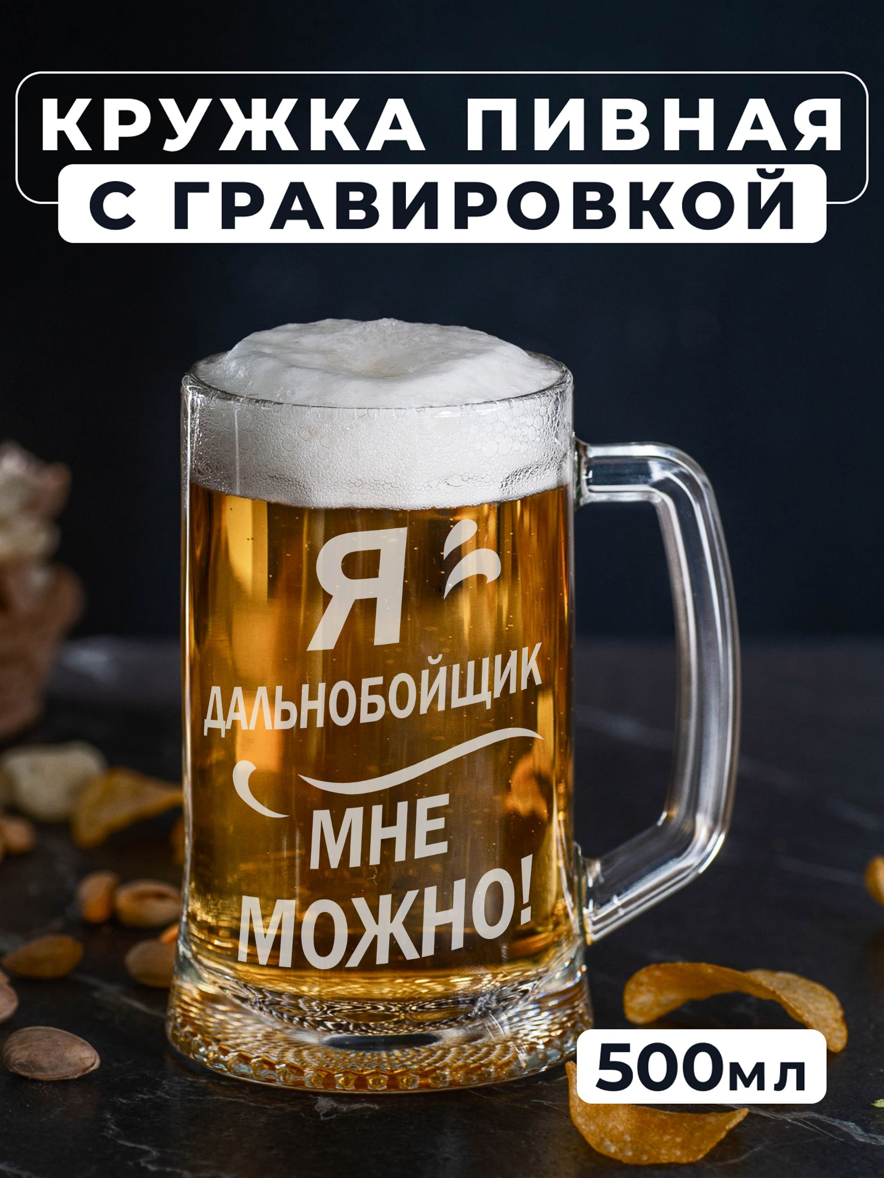 Пивная кружка с гравировкой Я дальнобойщик мне можно