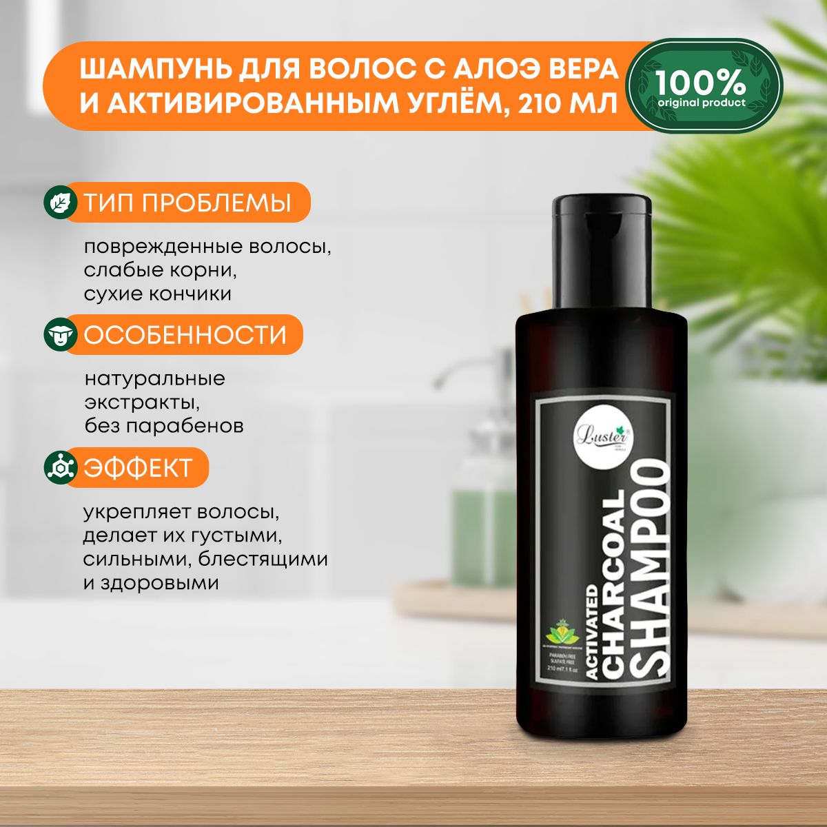 Шампунь для волос с активированным углём и экстрактом Алоэ Вера Luster  Activated Charcoal Shampoo, 210мл - купить с доставкой по выгодным ценам в  интернет-магазине OZON (1438596050)