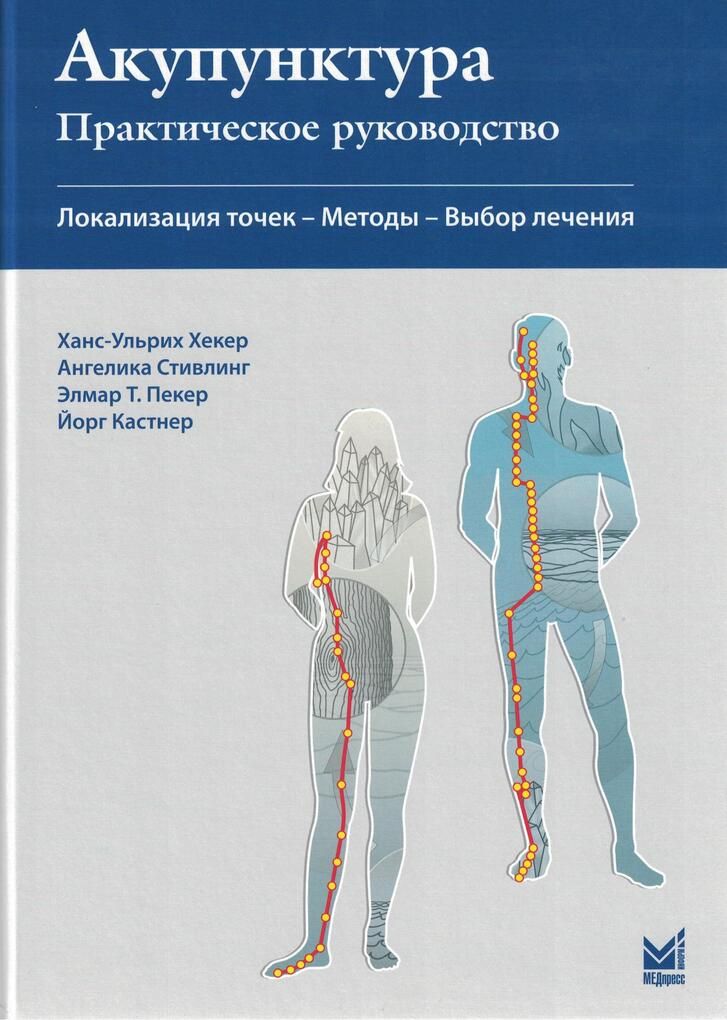 Акупунктура. Практическое руководство.