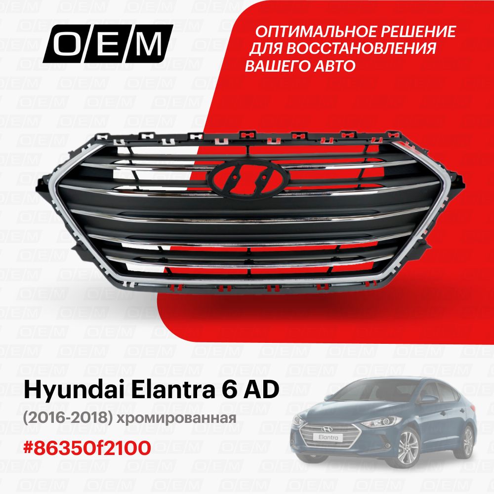 Решетка радиатора для Hyundai Elantra 6 AD 86350f2100, Хендай Элантра, год  с 2016 по 2018, O.E.M. - O.E.M. арт. OEM3099 - купить по выгодной цене в  интернет-магазине OZON (1094790747)