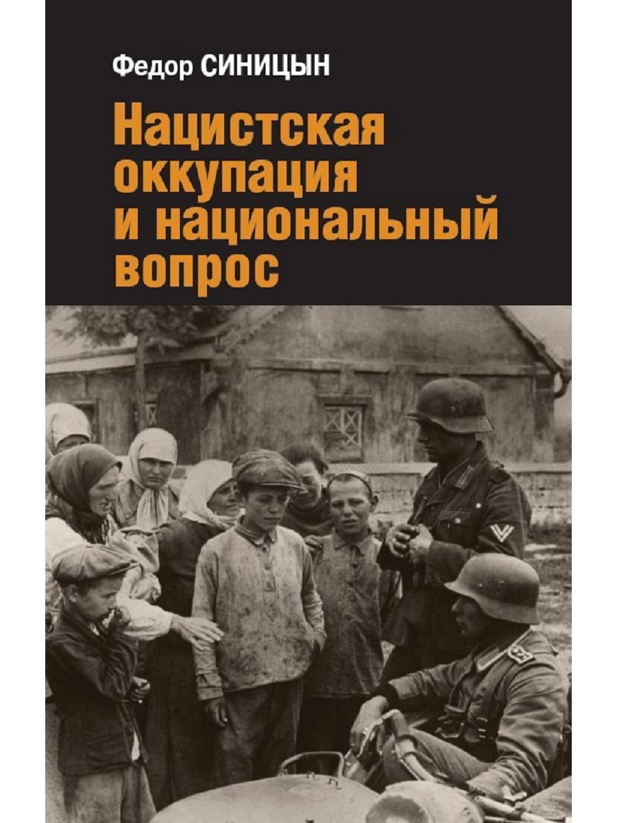 Федор Синицын Нацистская оккупация и национальный вопрос | Синицын Федор Леонидович