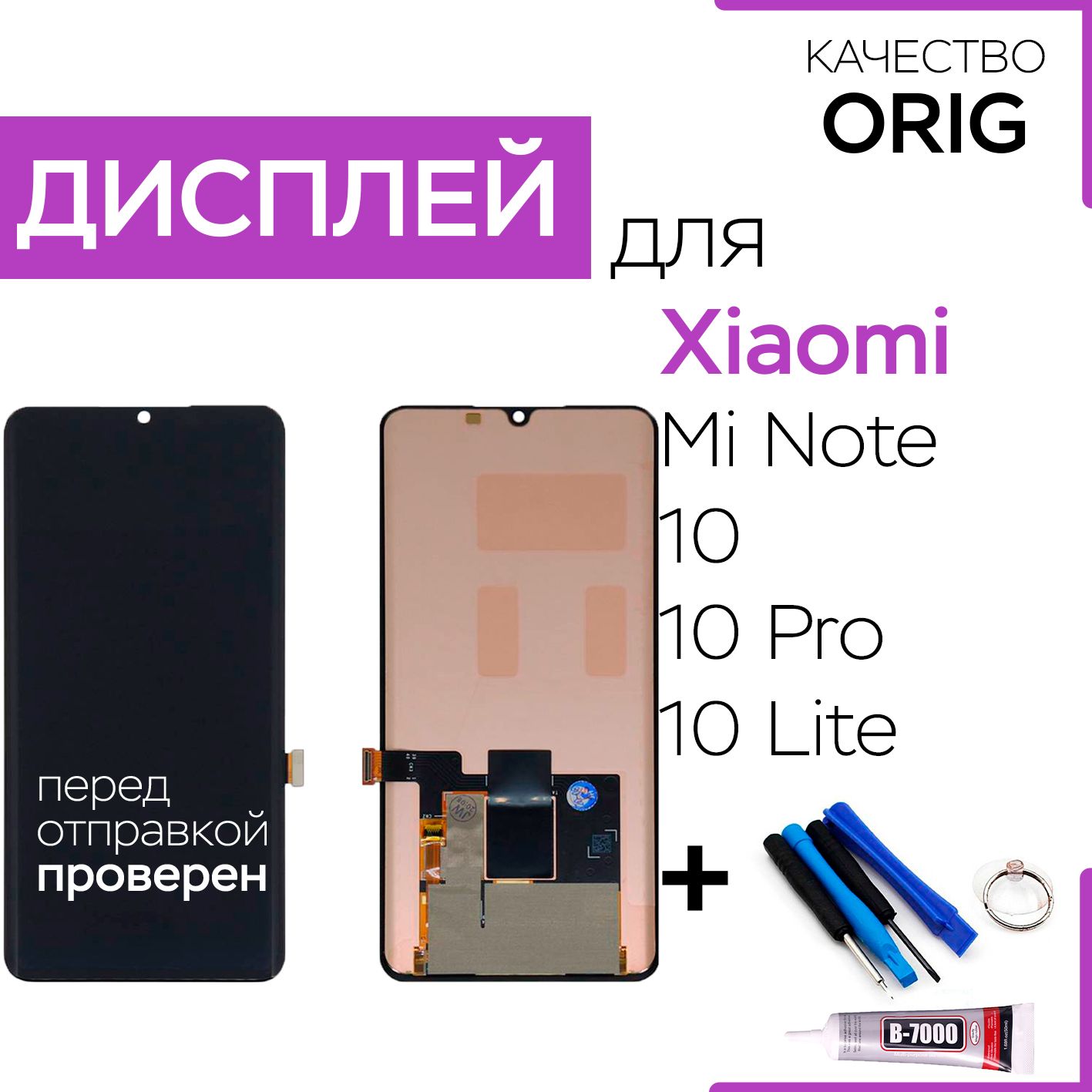 ДисплейдляXiaomiMiNote10,10Pro,10Lite,Orig