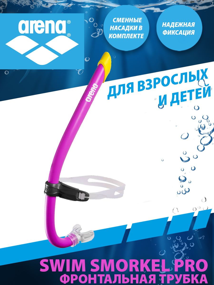 Arena трубка для плавания SWIM SNORKEL PRO III