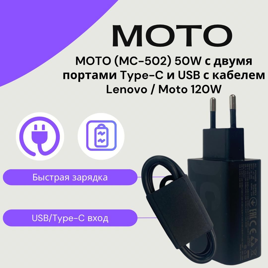 Сетевоезарядноеустройств/адаптердляMOTOROLAиLENOVO50WTurboPowerсдвумяпортамиType-AиType-Cскабелем120W.Быстраязарядка.