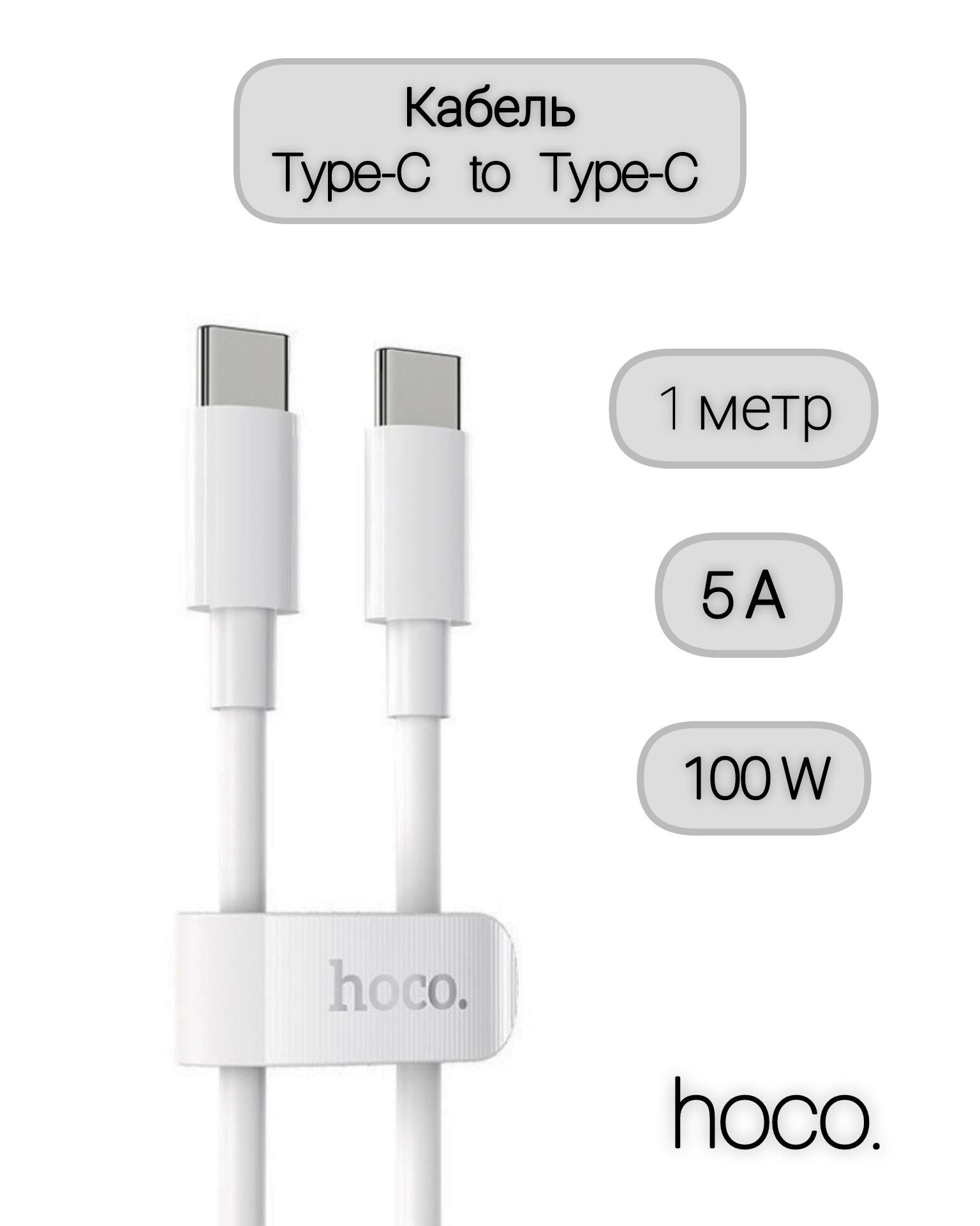 hoco Кабель питания USB Type-C/USB Type-C, 1 м, белый