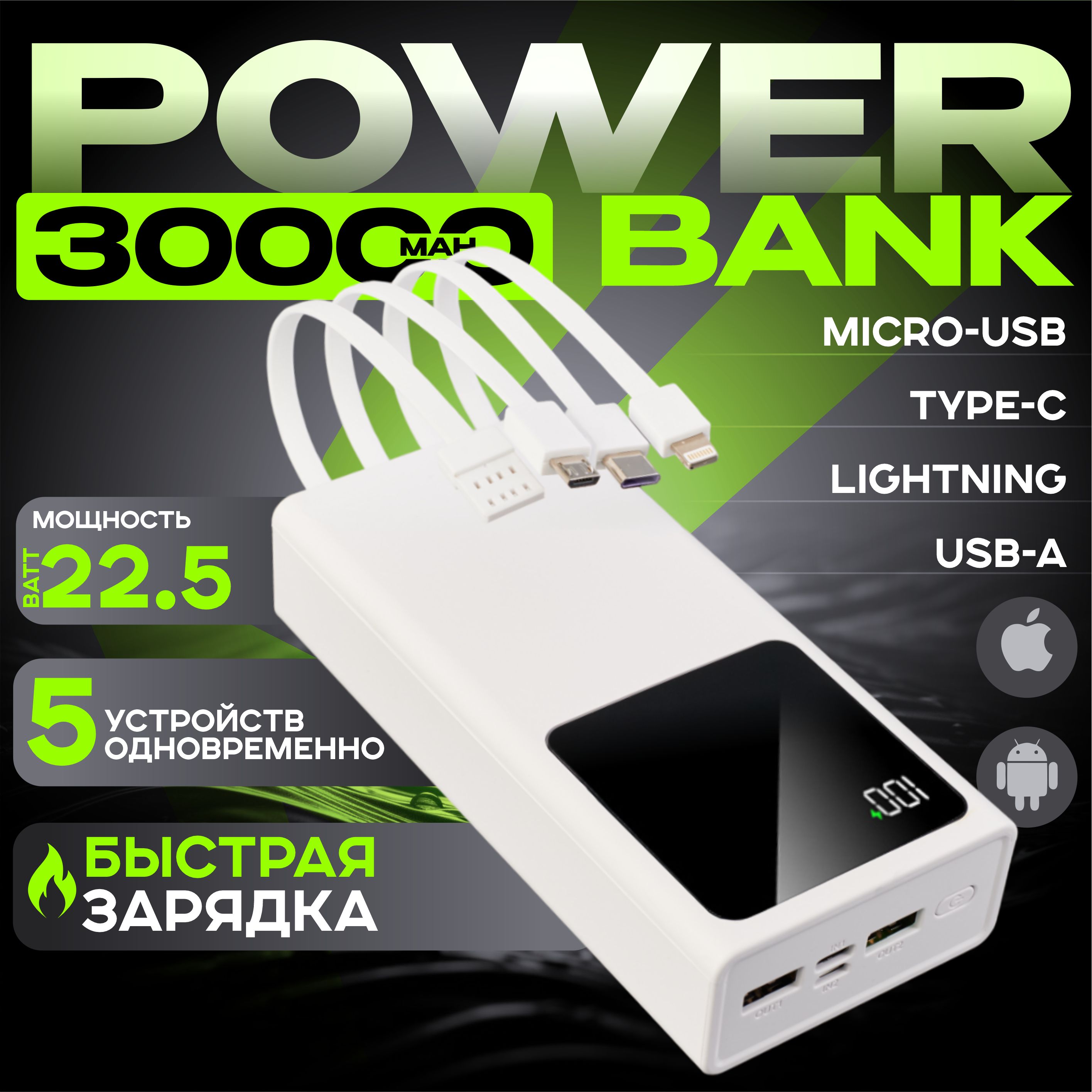 ВнешнийаккумуляторПовербанк30000mahсбыстройзарядкойPowerBank22.5W,30000мАч,белый