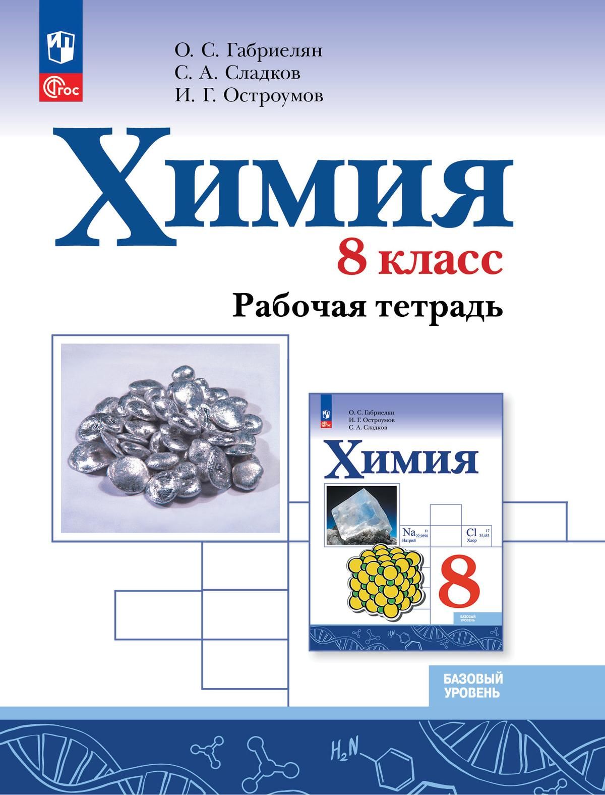 Габриелян О. С., Остроумов И. Г., Сладков С. А. Химия. 8 класс. Рабочая  тетрадь. НОВЫЙ ФГОС ПРОСВЕЩЕНИЕ - купить с доставкой по выгодным ценам в  интернет-магазине OZON (1449898847)