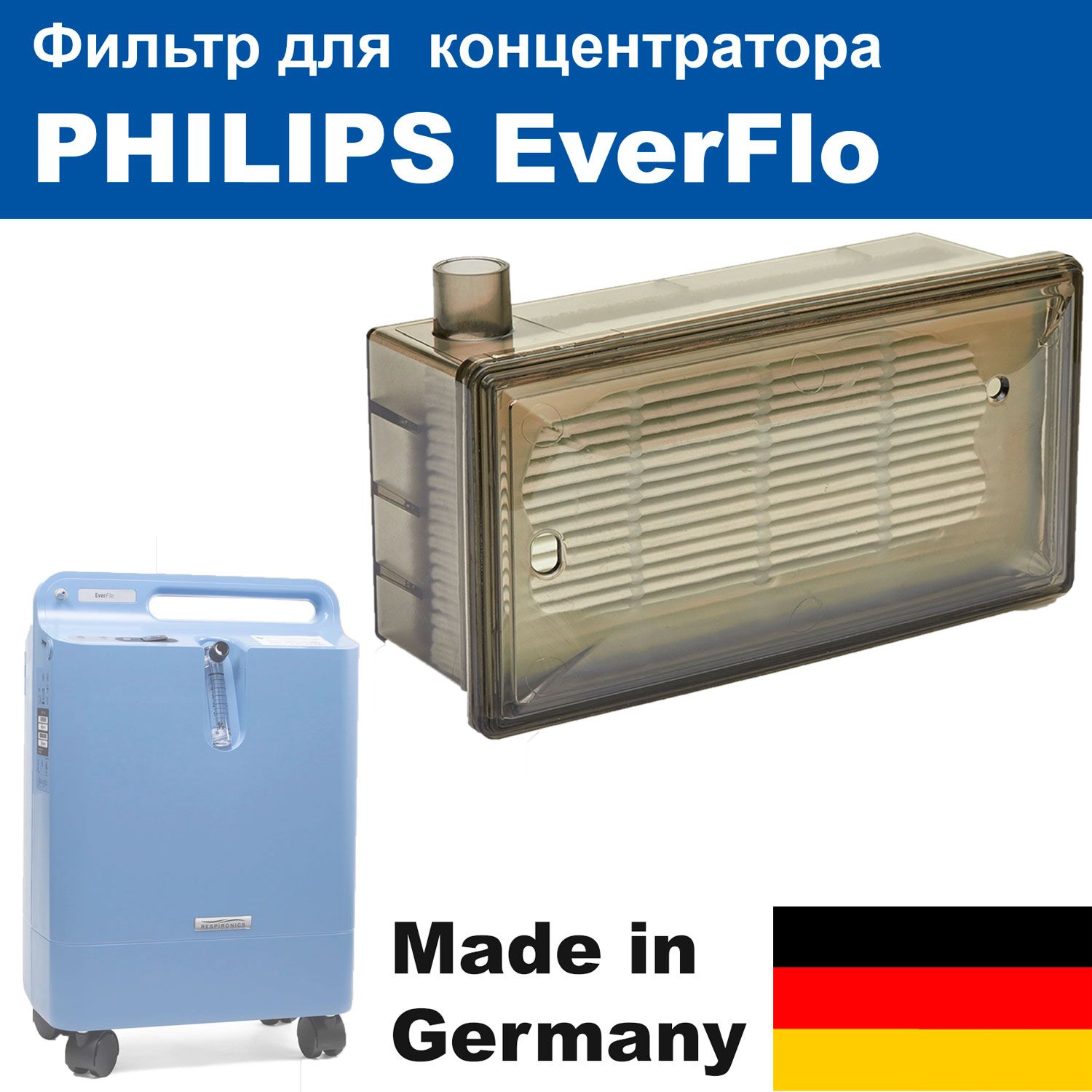 Фильтр для Philips EverFlo фильтр тонкой очистки для кислородного концентратора (Германия)