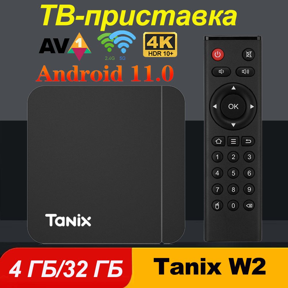 СмартТВПриставкаTanixW2AmlogicS905W2Андроид11.04/32ГбПоддержкаH.265AV1ДвойнойWifiHDR10