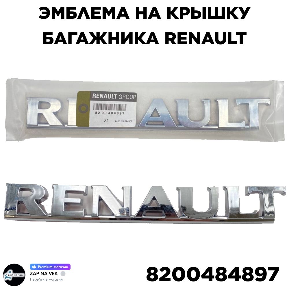 Эмблема на крышку багажника Renault Дастер RENAULT арт. 8200484897