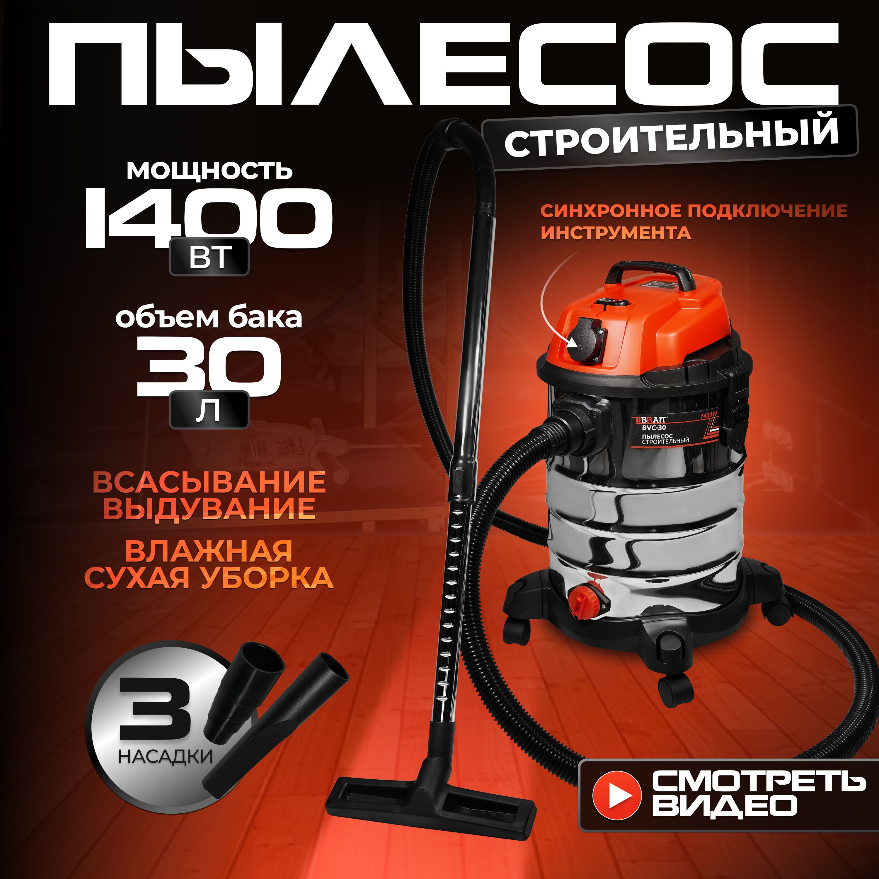 Пылесос строительный Brait BVC-30 ( мощность 1400 Вт, бак 30 литров, НЕРА  фильтр, влажная уборка ) строительный пылесос промышленный