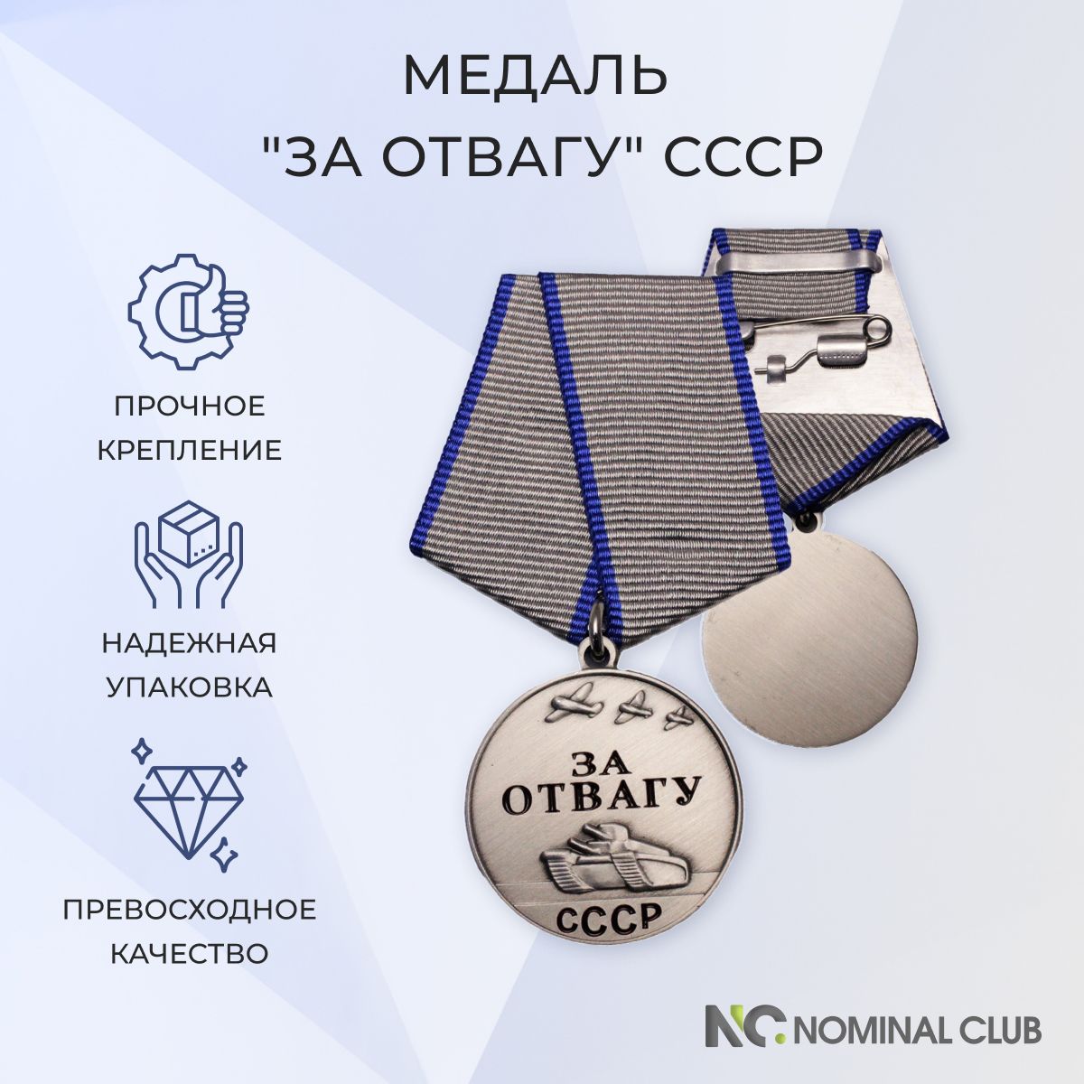 Муляж медали "За отвагу" СССР