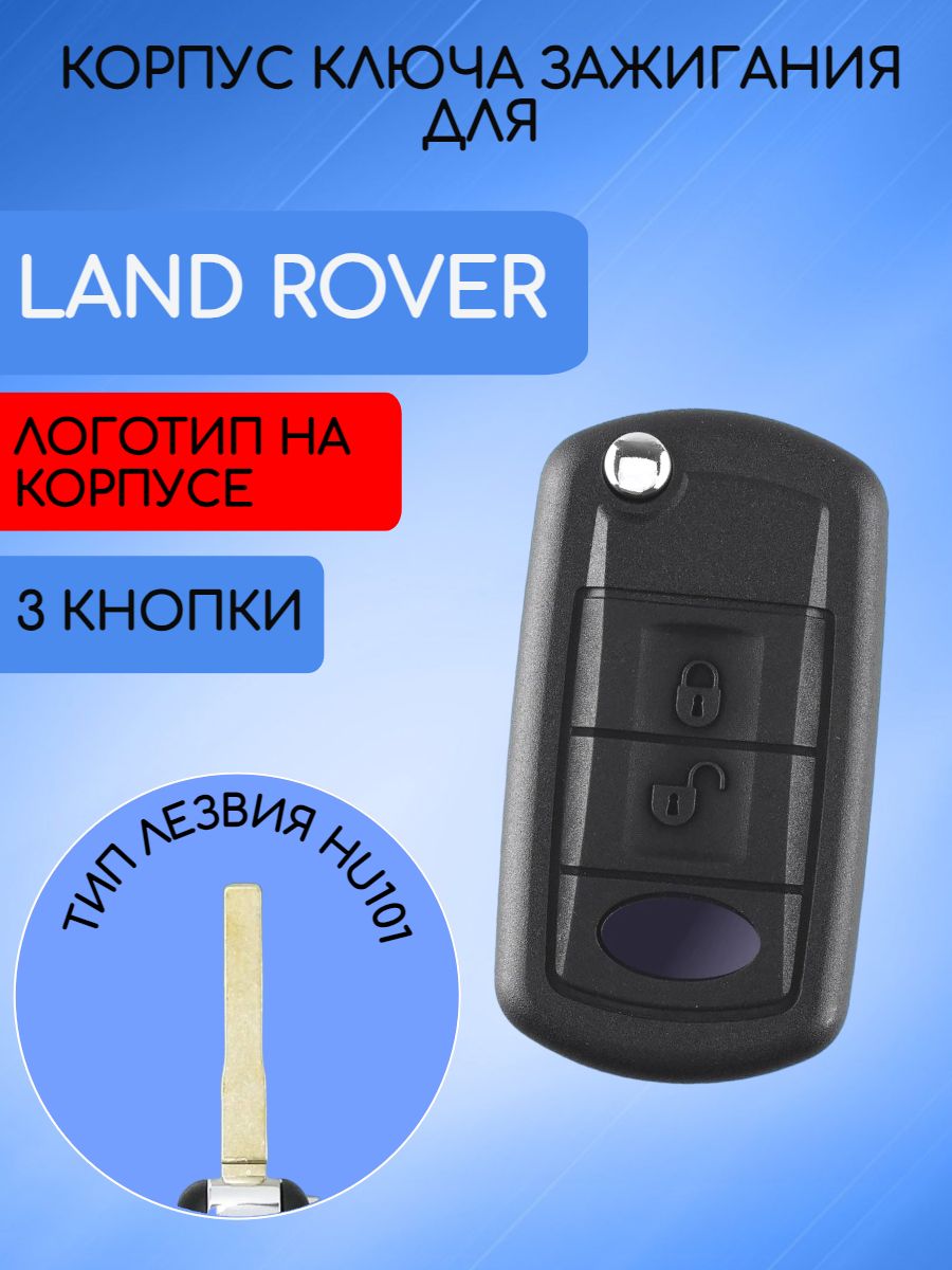 Корпус ключа зажигания c 3 кнопками для Land Rover / Ленд Ровер, тип лезвия HU101