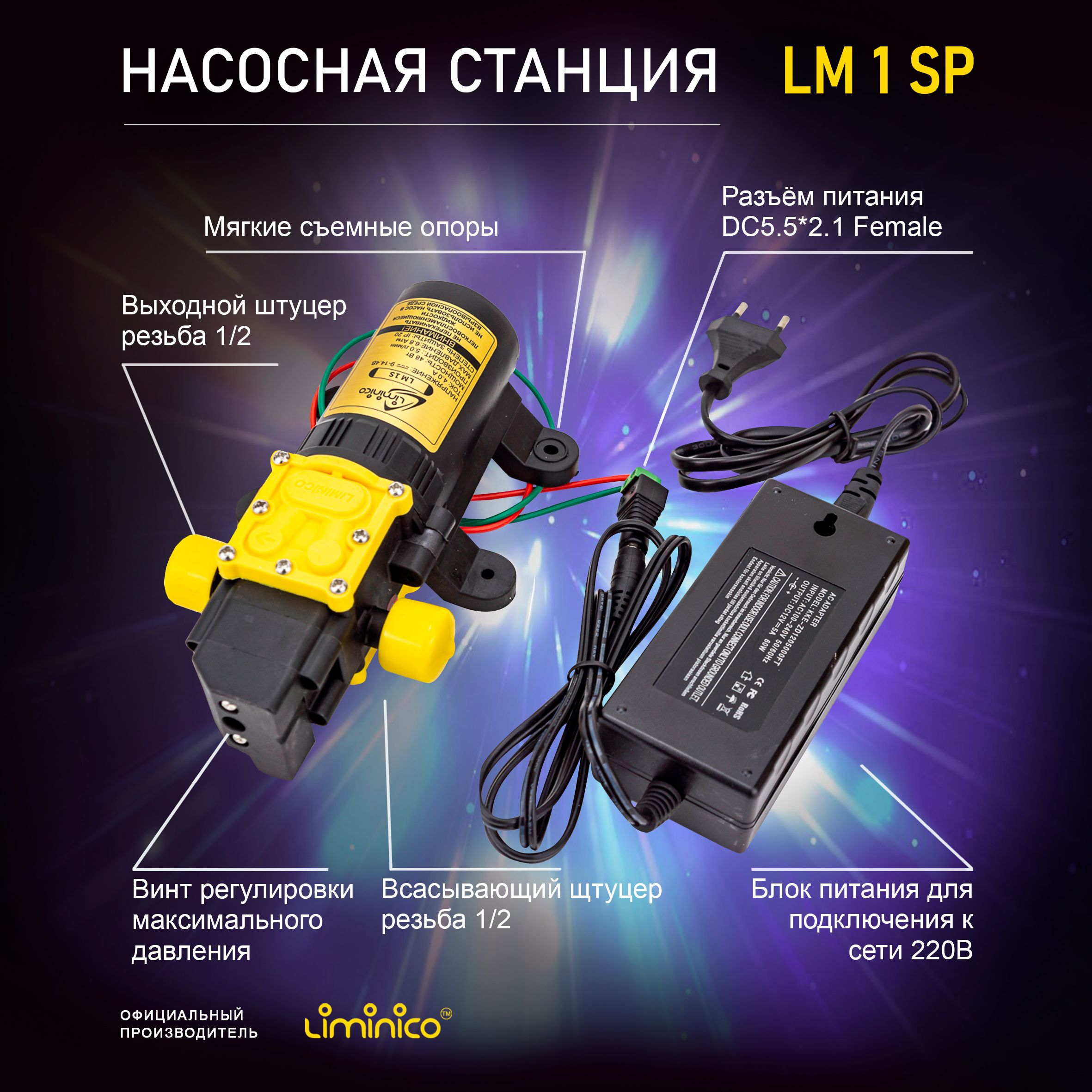 Насосная станция. Насос помпа высокого давления Liminico LM 1SP + блок питания