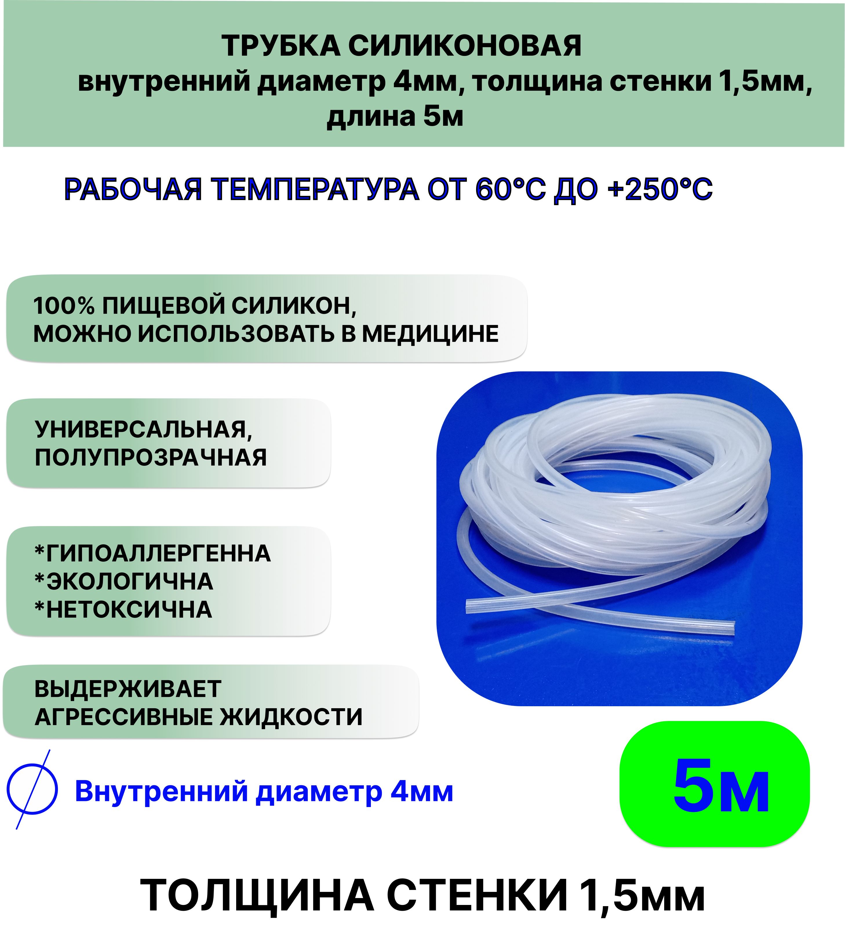 Трубкасиликоноваявнутреннийдиаметр4мм,толщинастенки1,5мм,длина5метров,универсальная