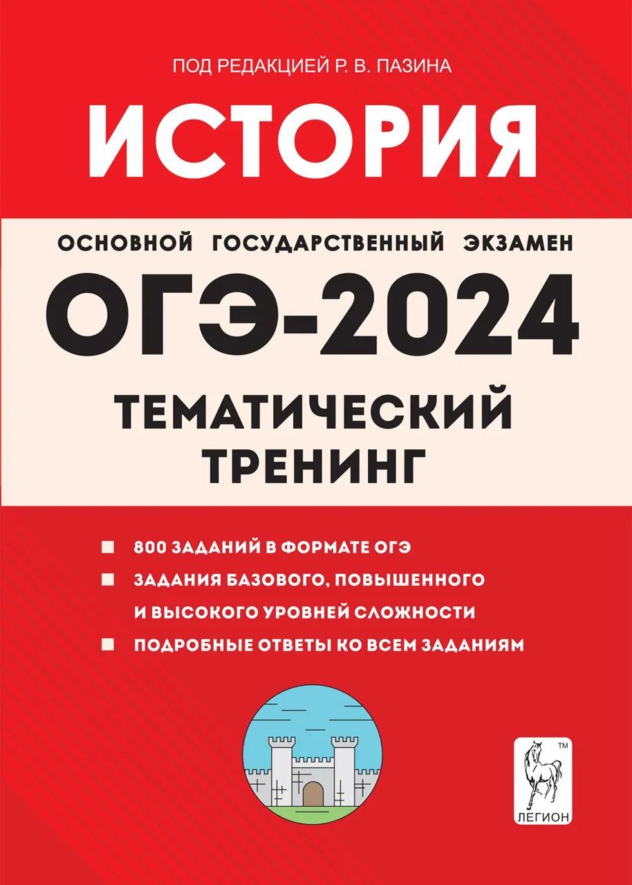 ОГЭ-2024. История. 9 класс. Тематический тренинг 2023 Пазин Р.В., Ушаков  П.А. - купить с доставкой по выгодным ценам в интернет-магазине OZON  (1235694654)