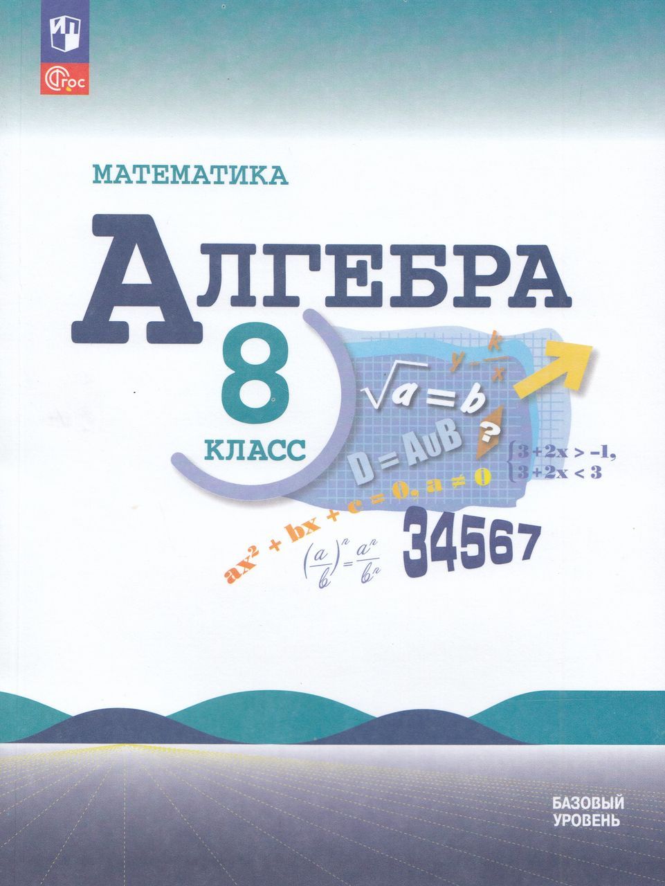 Алгебра. 8 класс. Учебник. Базовый уровень 2024 . Суворова С.Б., Нешков  К.И., Макарычев Ю.Н., Миндюк Н.Г. - купить с доставкой по выгодным ценам в  интернет-магазине OZON (1451678500)