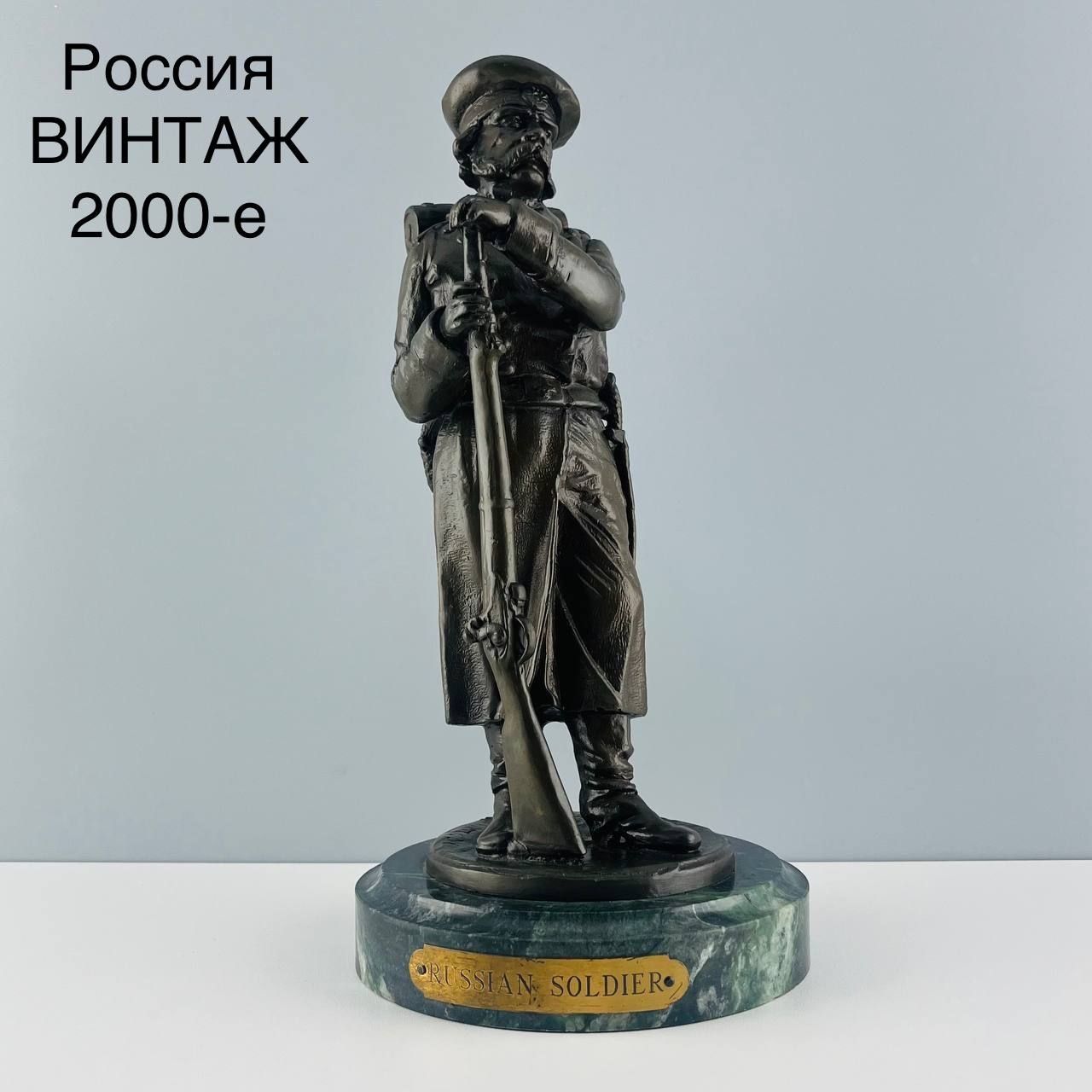 Винтажная статуэтка "Русский солдат". Бронза, камень. Россия, 2000-е.