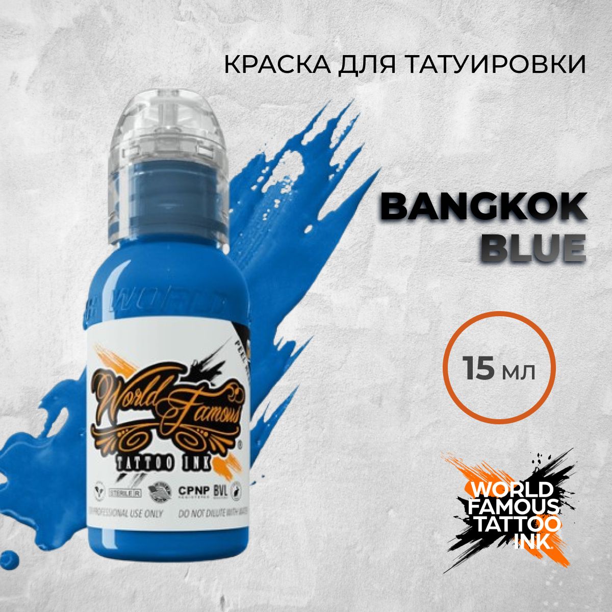 World Famous Tattoo Ink "Bangkok Blue" 15 мл. Краска для тату и перманента