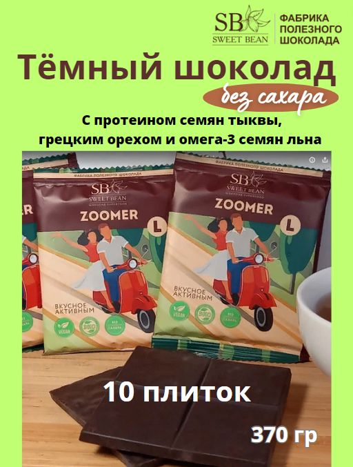 Шоколад без сахара темный ZOOMER L СВИТБИН Набор 10 шт х 37 гр