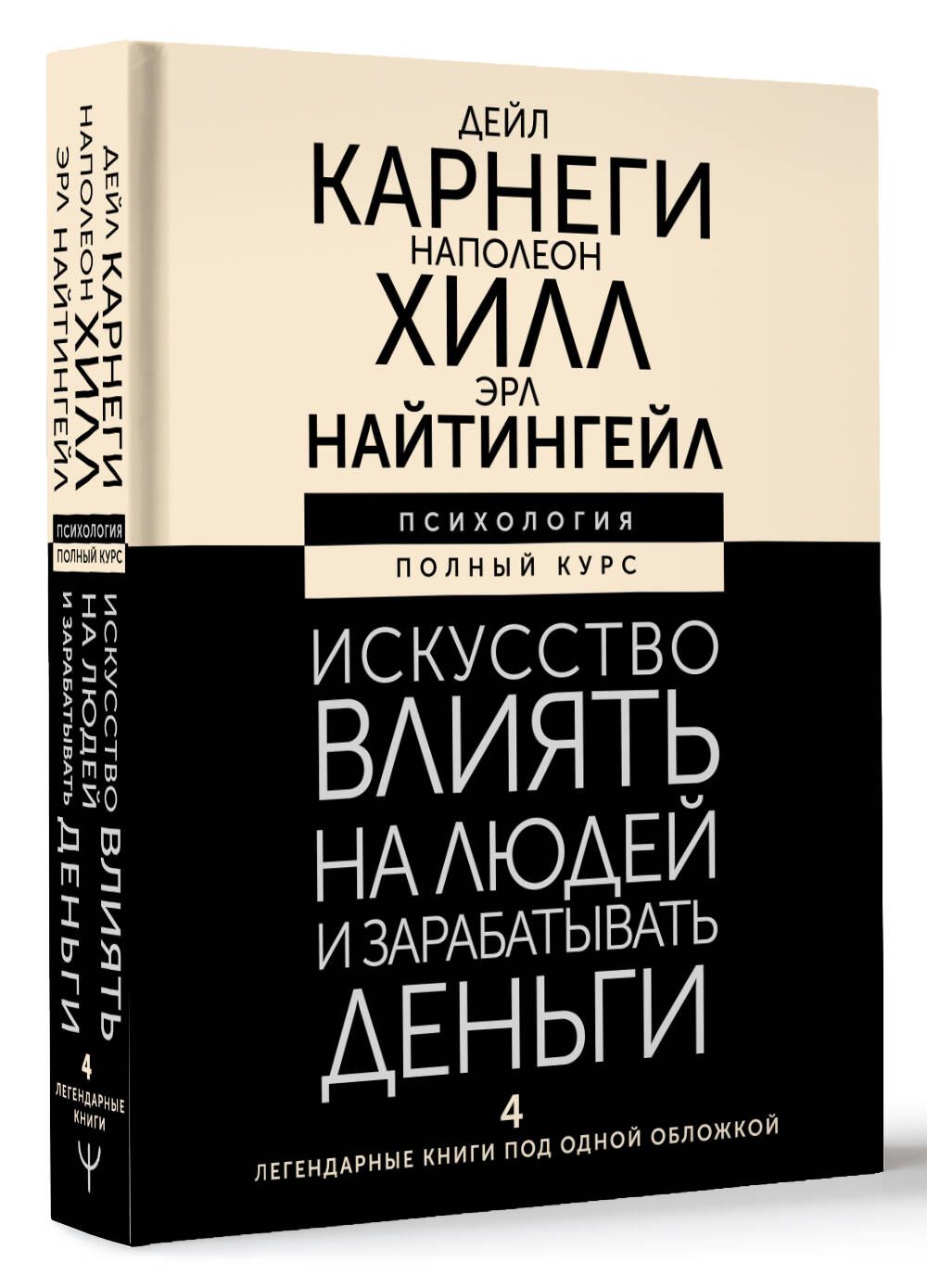 Искусство влиять на людей и зарабатывать деньги. 4 легендарные книги под  одной обложкой | Карнеги Дейл, Хилл Наполеон - купить с доставкой по  выгодным ценам в интернет-магазине OZON (1456729340)