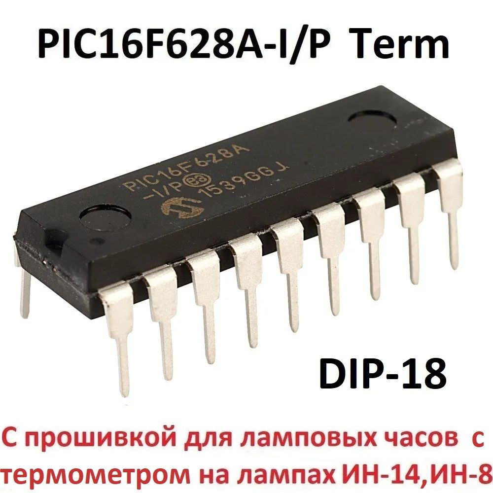 МикроконтроллерPIC16F628A-I/PIN-14(IN-8)Term/DIP-18/спрошивкойдлячасовстермометромнаИН-14иИН-8дляплатподчипDIP-18(53779)