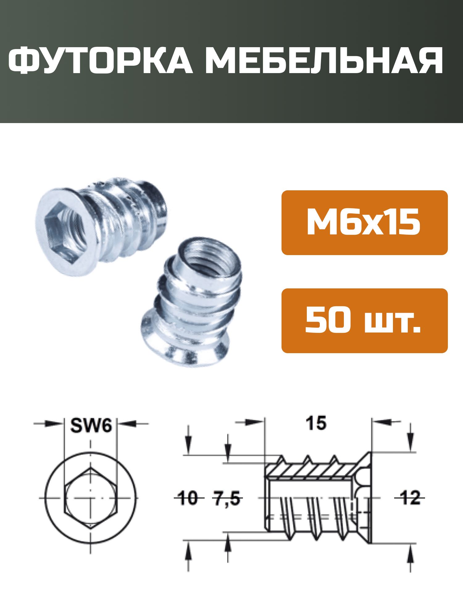 Футорка мебельная металлическая D10, М6 Х 15, 50 шт