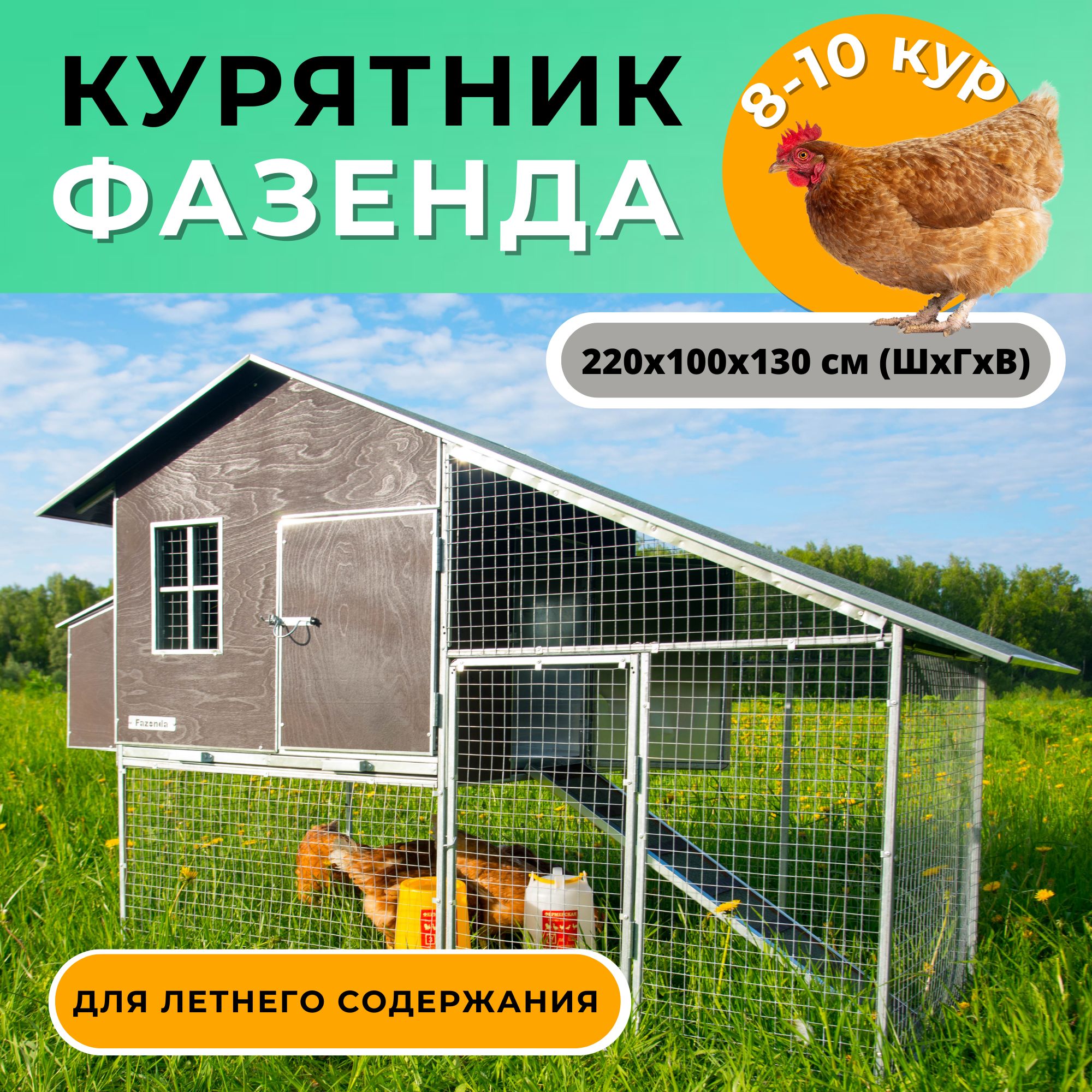 Курятник на кур купить по цене ₽ в Санкт-Петербурге на биржевые-записки.рф (ID#)
