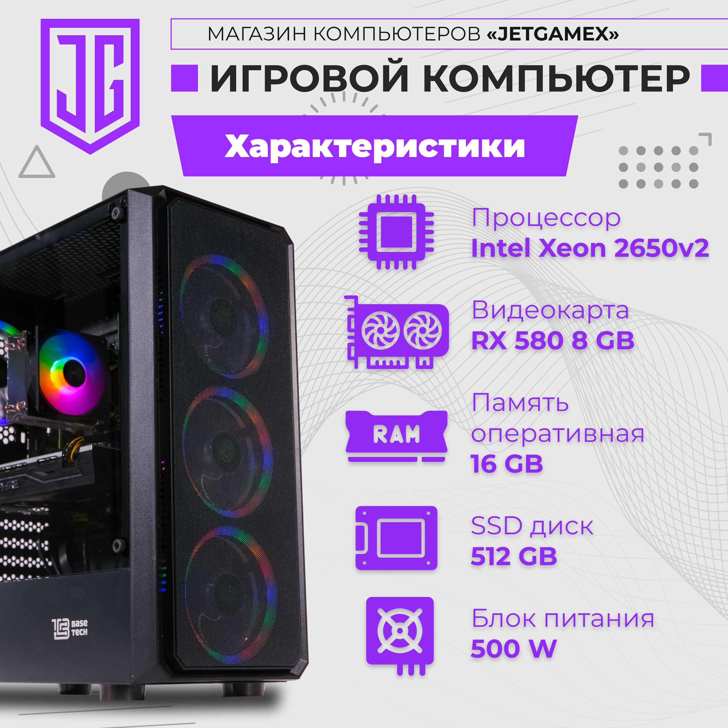 JetGame Системный блок Игровой компьютер JetGameX (Intel Xeon E5-2650V2, RAM 16 ГБ, SSD 512 ГБ, AMD Radeon RX 580 (8 Гб), Windows 10 Pro), черный