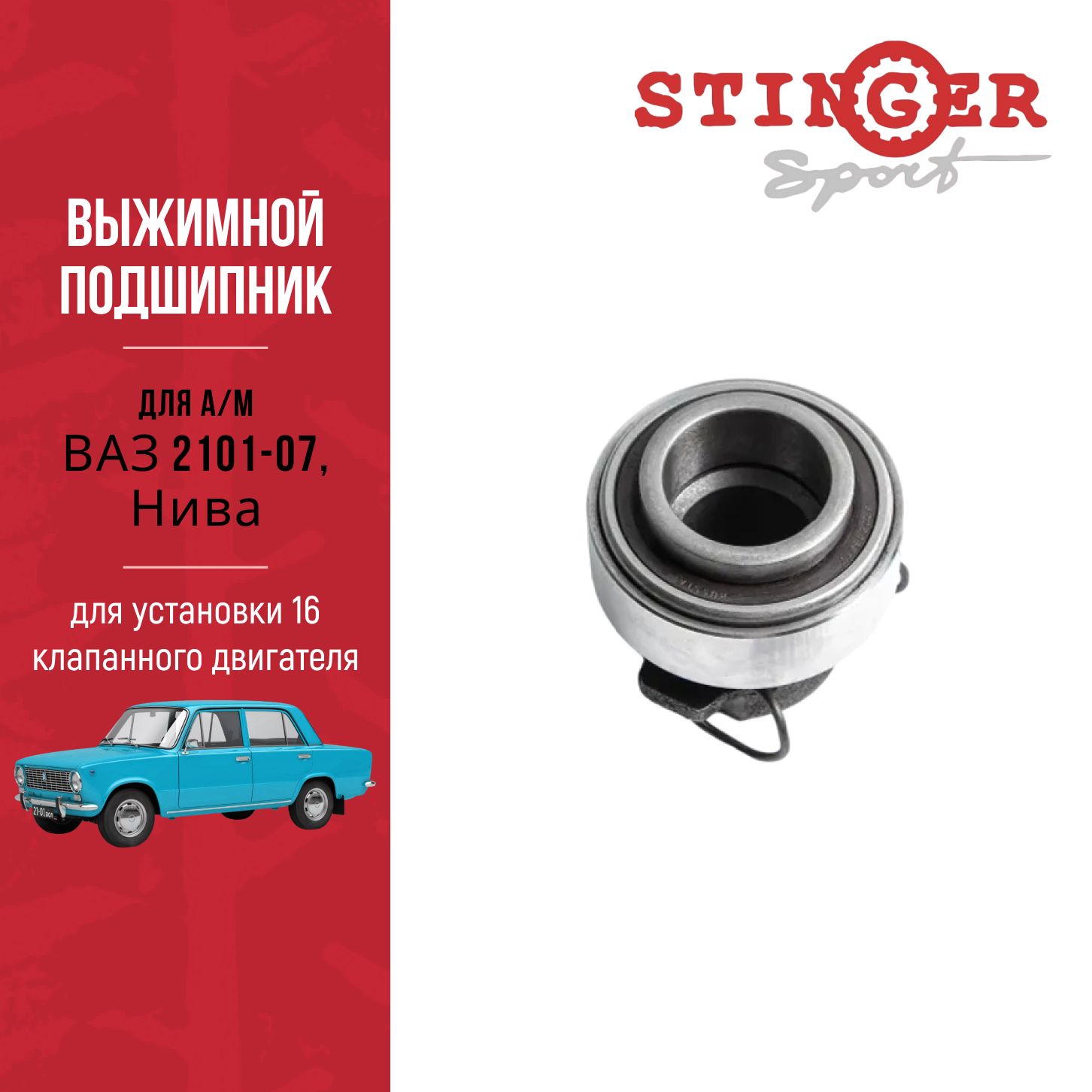 Переходной выжимной подшипник в сборе для авто ЛАДА ВАЗ 2101-07 16V, Нива.  - Stinger sport арт. ST05040 - купить по выгодной цене в интернет-магазине  OZON (647097262)