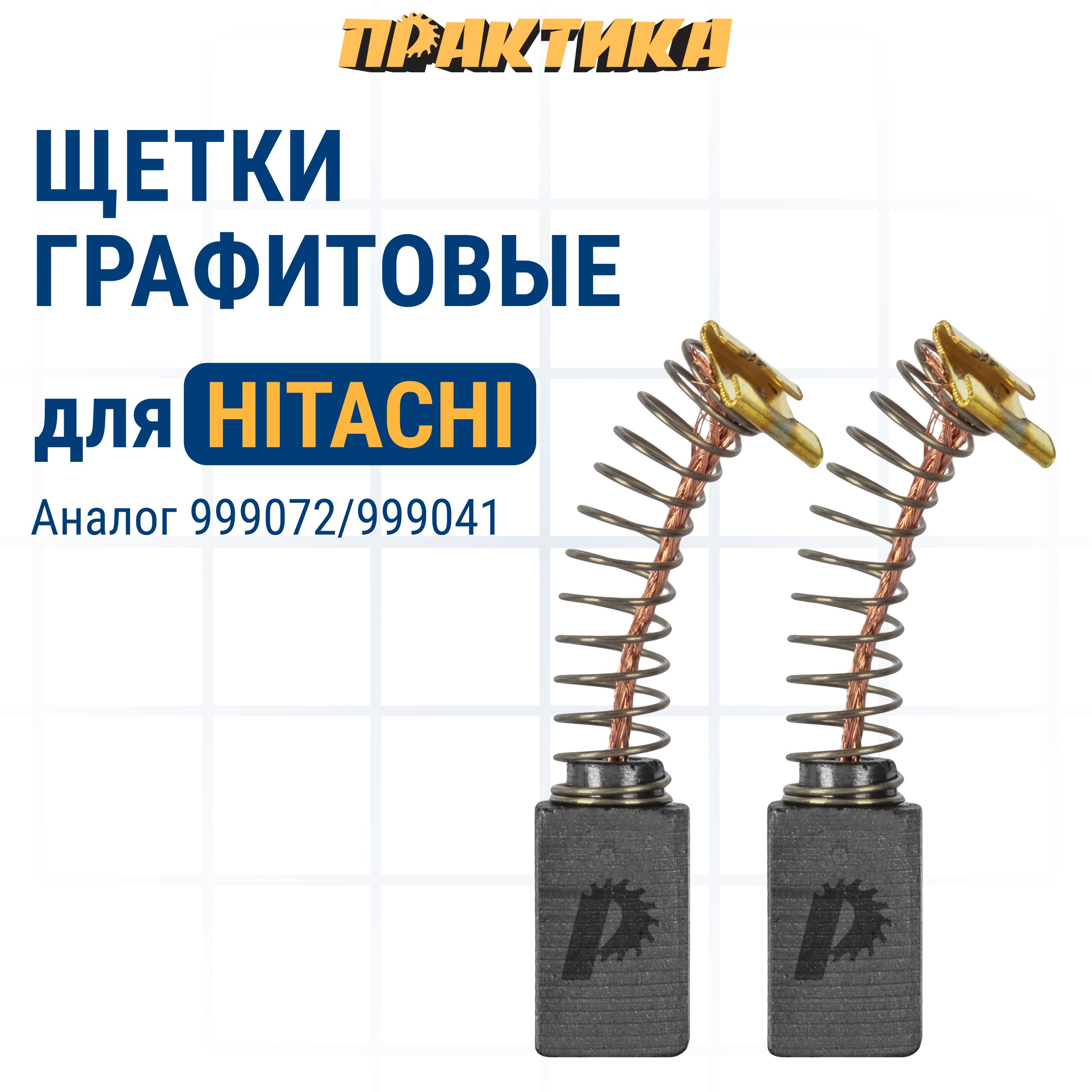 Щетки угольные/графитовые ПРАКТИКА для HITACHI (аналог 999072) с пружиной, 6,5x7,5x12,3 мм, автостоп, 2 шт