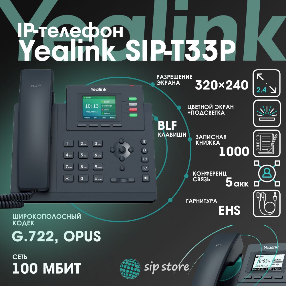 SIP-телефон YEALINK SIP-T33P купить по низкой цене в интернет-магазине OZON  (1245658526)