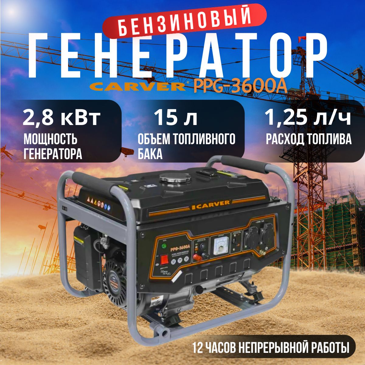 Генератор бензиновый carver 3600. Генератор бензиновый carver 3600
