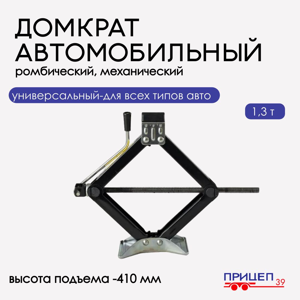 СЭД ВАД домкрат автомобильный универсальный 1,3 т - купить с доставкой по  выгодным ценам в интернет-магазине OZON (1120211957)