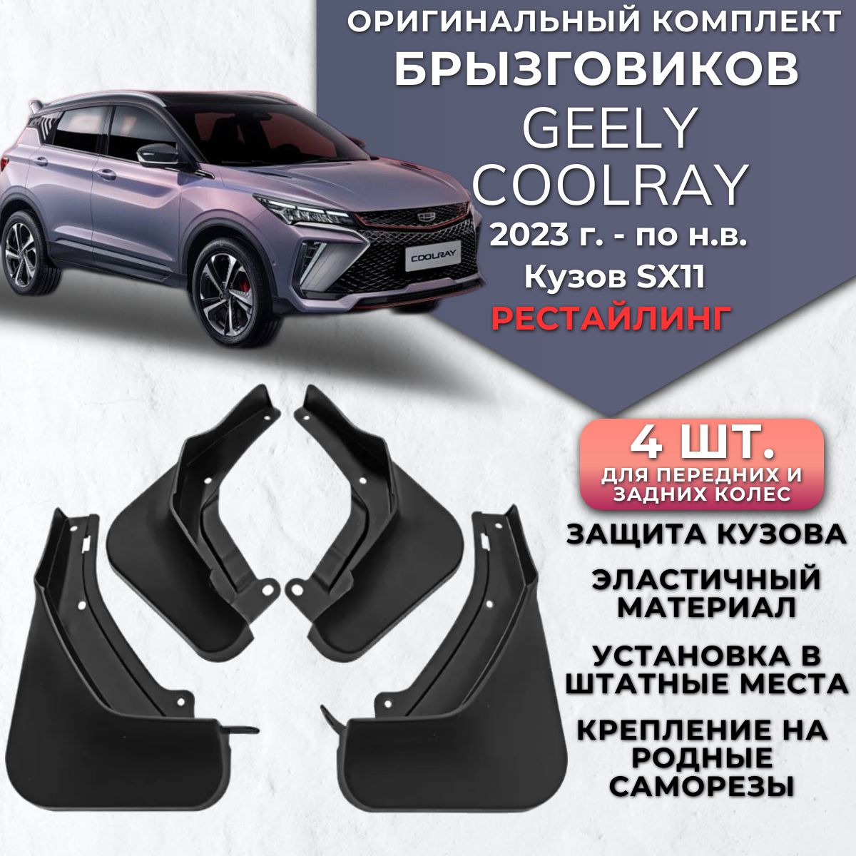 Брызговики Geely Coolray рестайлинг SX11 джили кулурей 4 штуки комплект  брызговиков для передних и задних колес - ArtAvto арт. Coolray - купить по  выгодной цене в интернет-магазине OZON (1291909944)