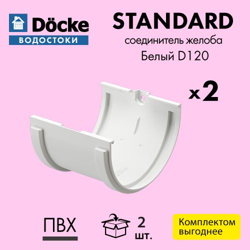 Соединитель желоба Docke/Дёке STANDARD D120 Белый RAL9003 (упаковка 2 шт)