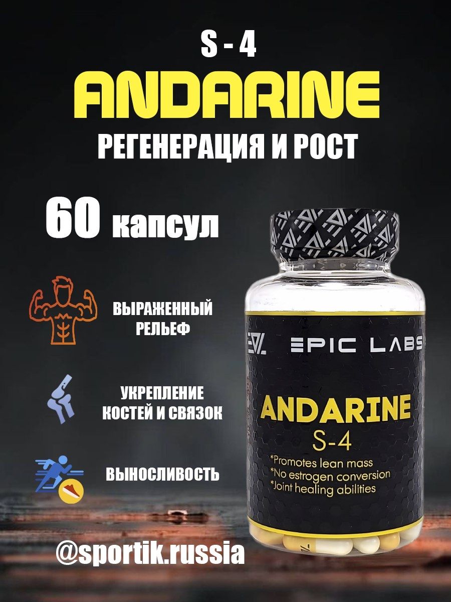 Epic Labs S-4 Andarine 60 капс