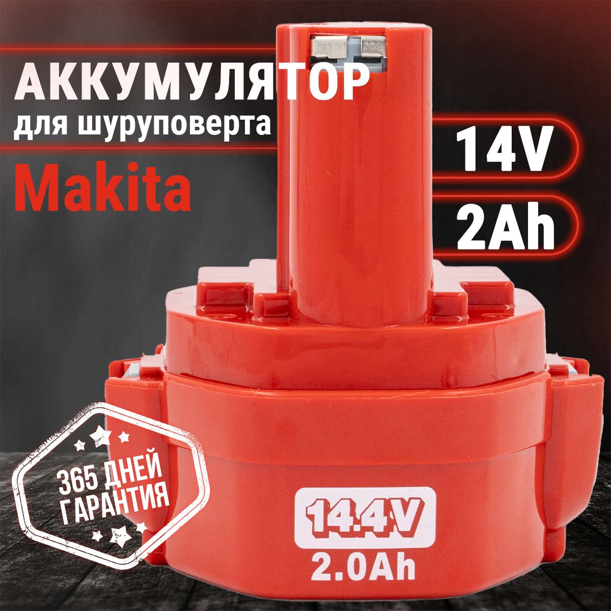 Аккумулятор для шуруповерта 14V Макита, АКБ 2Ah Ni-Cd