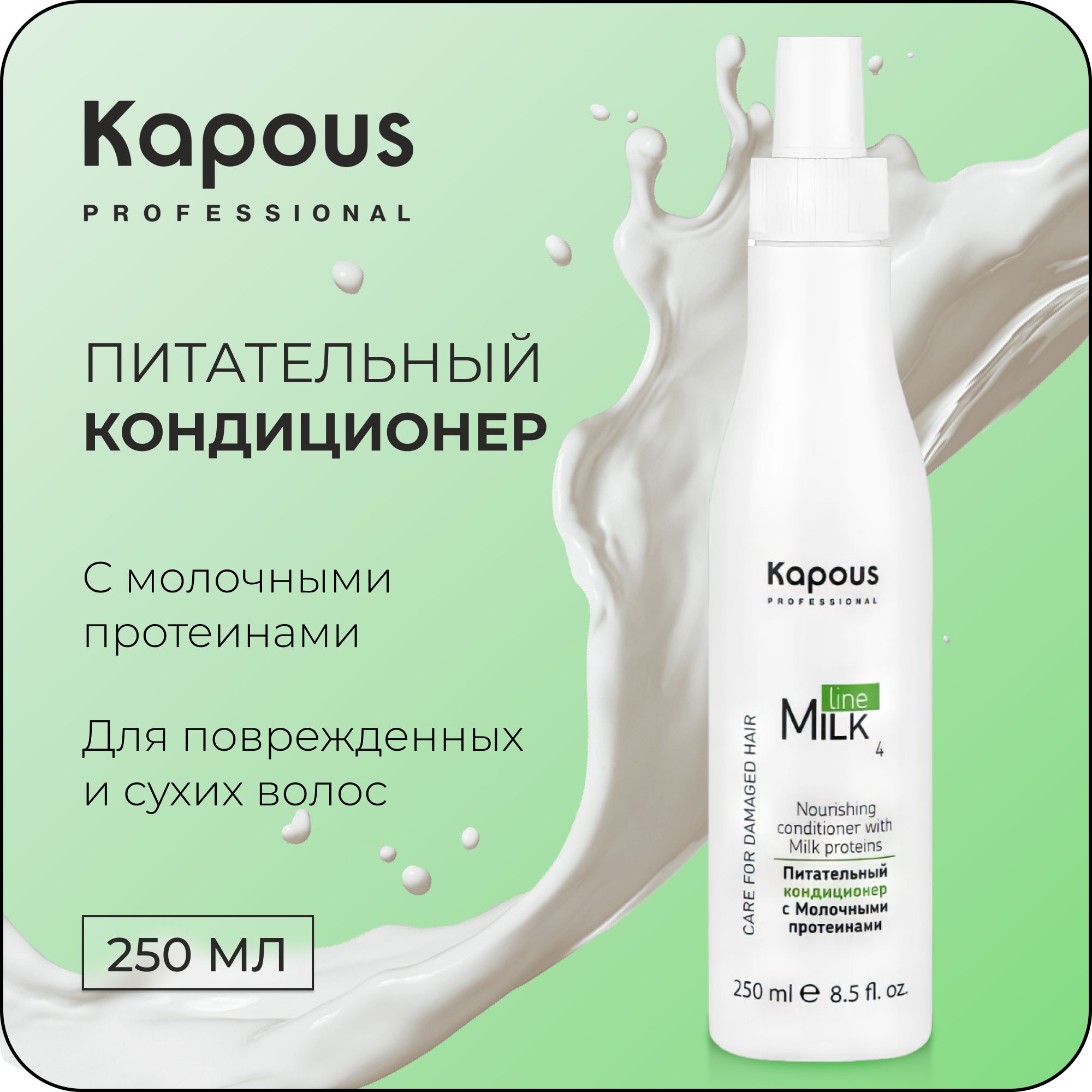 KAPOUSКондиционерMILKLINEдляволоспитательныйсмолочнымипротеинами,250мл