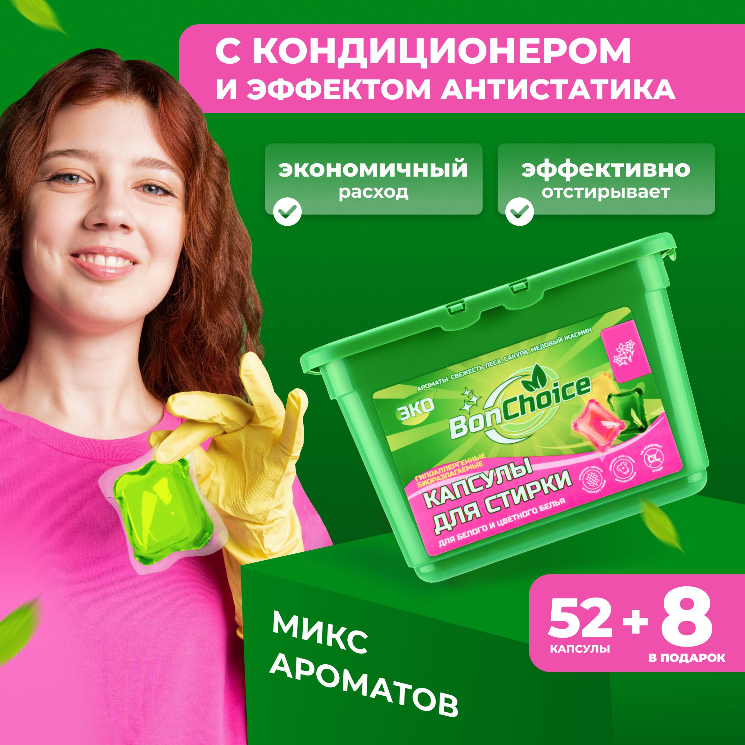 Капсулы для стирки белья белого и цветного гель концентрат BonChoice 60  штук - Микс Ароматов - купить с доставкой по выгодным ценам в  интернет-магазине OZON (932789237)