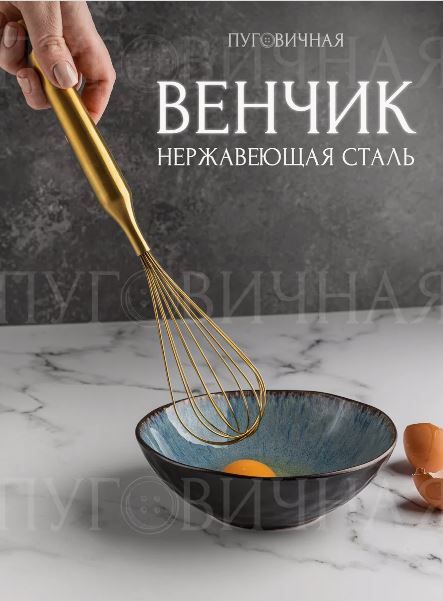 Венчик ручной для взбивания металлический