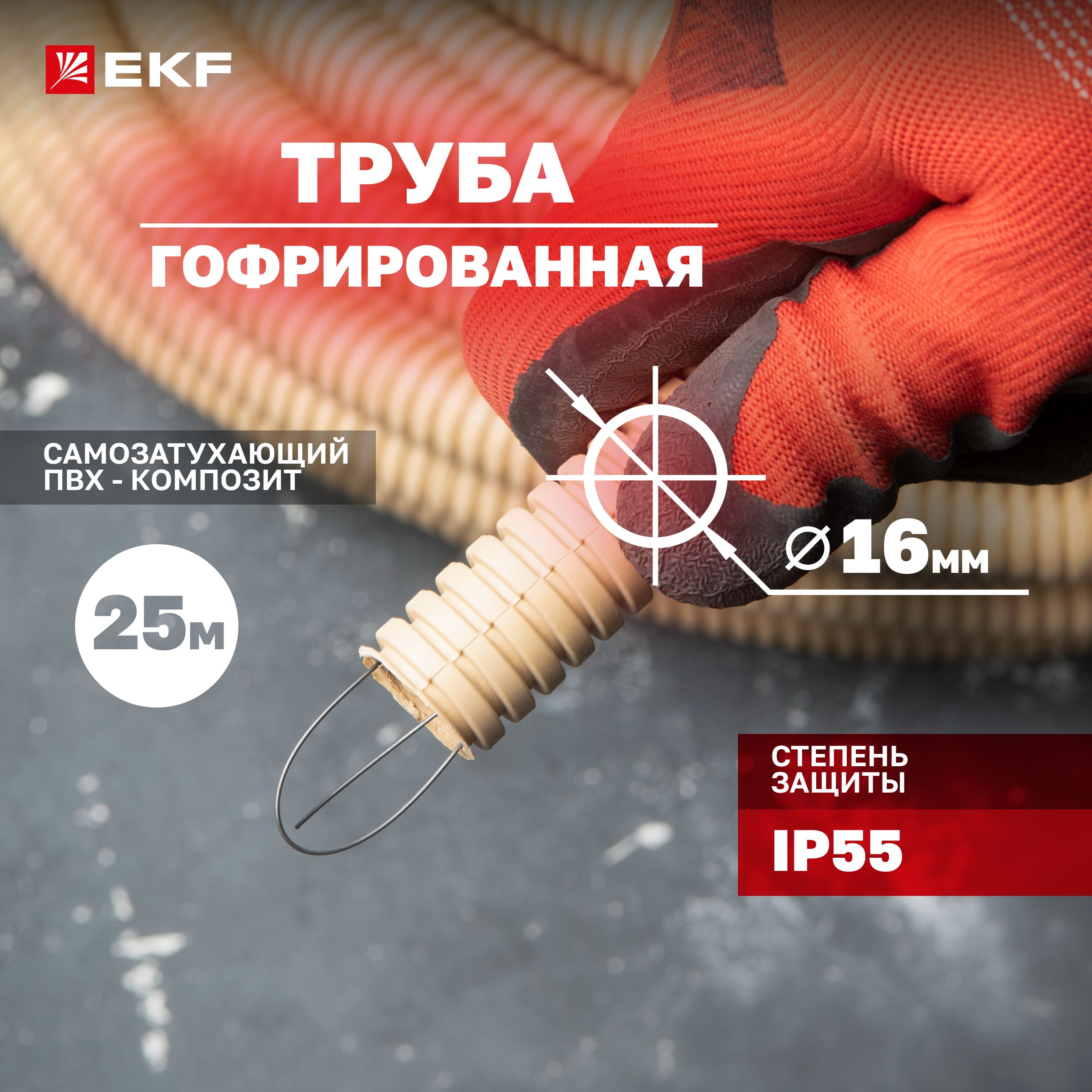 ТрубагофрированнаяПВХспротяжкойd16мм(25метров),светлоедерево,EKF-Plast