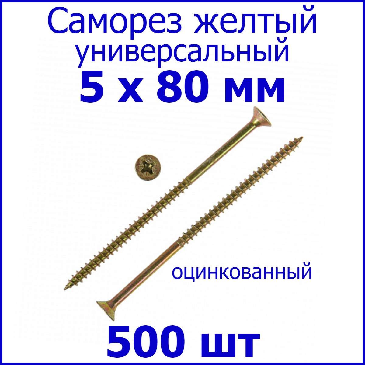 Саморез жёлтый универсальный 5х80 500 шт.