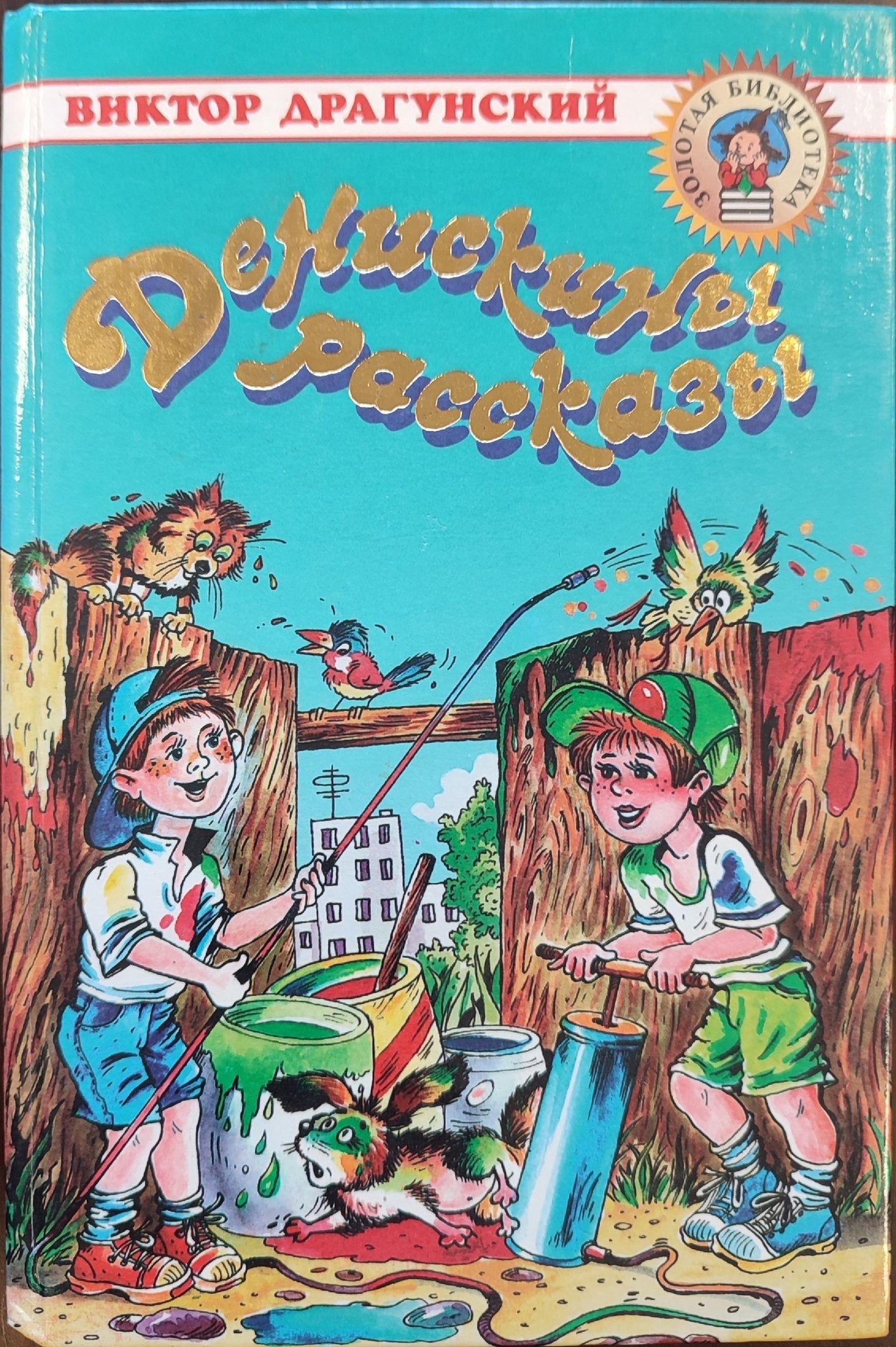 Денискины рассказы. Драгунский рассказы для детей. Рассказы Драгунского для 2 класса.