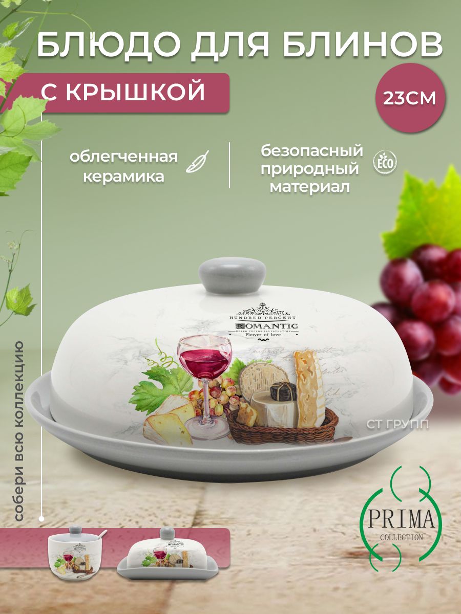 Блюдо для блинов PRIMA COLLECTION, Доломит, диаметр23 см купить по низкой  цене с доставкой в интернет-магазине OZON (1389095529)