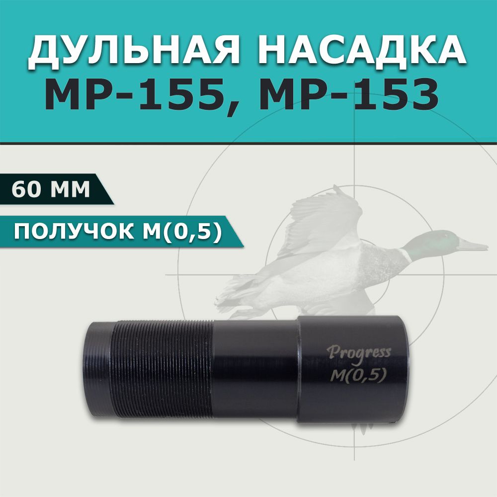 Дульная насадка 60 мм с сужением ПОЛУЧОК (0,5 мм) для МР-155 МР-153, удлинитель ствола, сменный чок для ружья