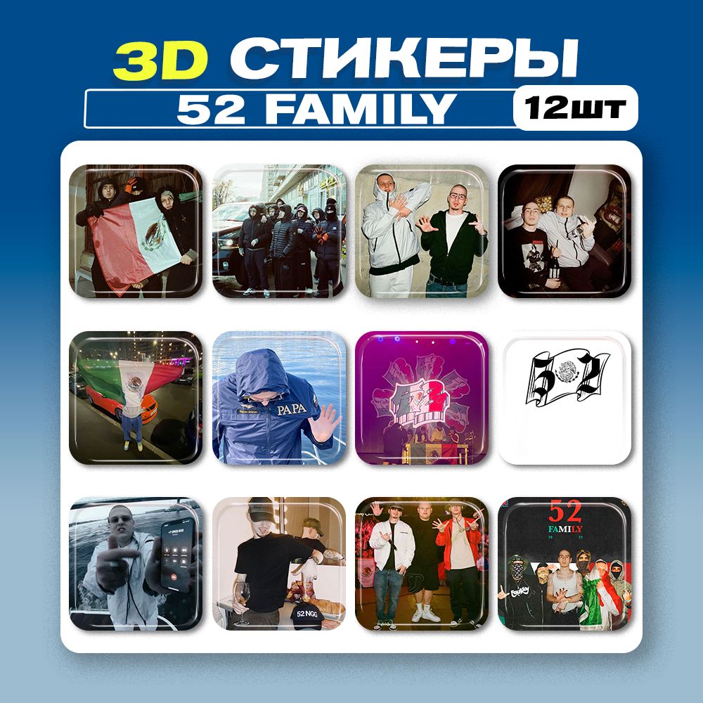 3д стикеры 52 Family 3d наклейки на телефон - купить с доставкой по  выгодным ценам в интернет-магазине OZON (1456915593)