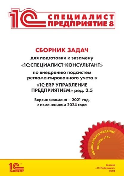 Сборник задач для подготовки к экзамену 1С:Специалист-консультант по внедрению подсистем регламентированного учета в 1С:ERP Управление предприятием ред. 2.5 (+ epub). Версия экзамена 2021 год, с изменениями 2024 года. | Фирма «1С» | Электронная книга